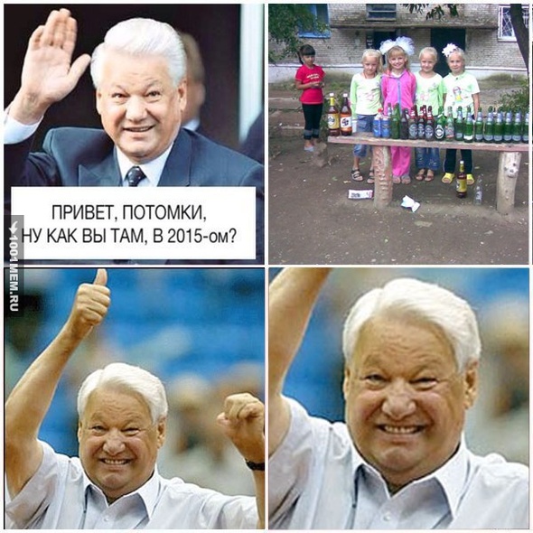 Ельцин одобряет!