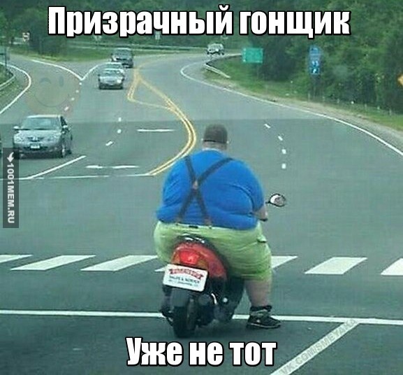 Уже не тот