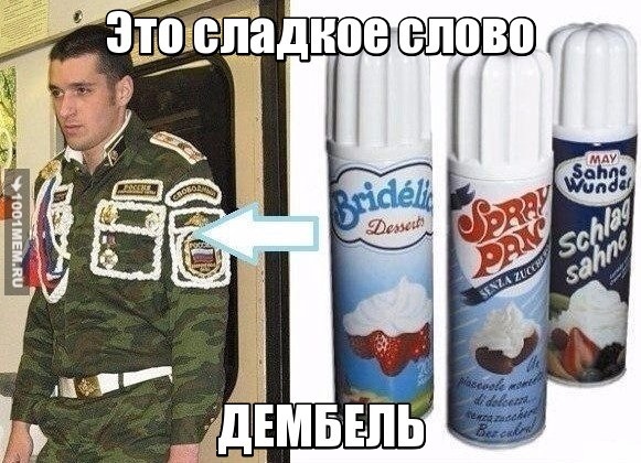 Дембель