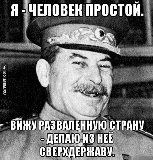 Я человек простой, Сталин'ская версия