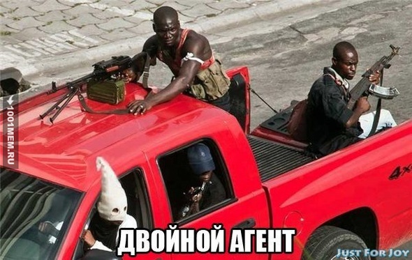 Двойной агент.