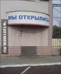 Мы открылись