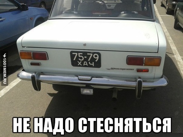 Не надо стесняться