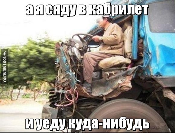 а я сяду в кабриолет