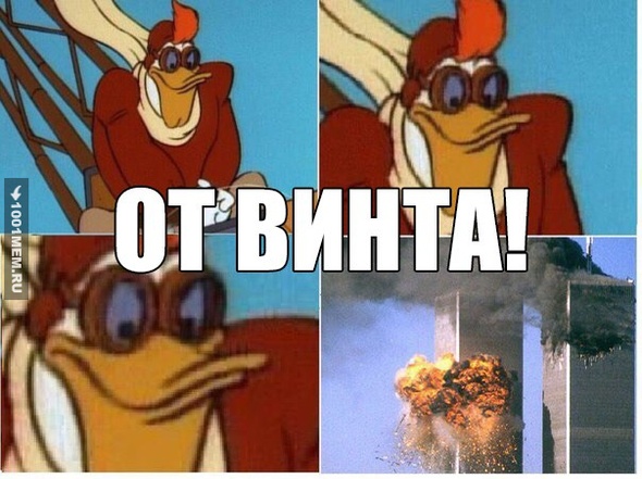 От винта!