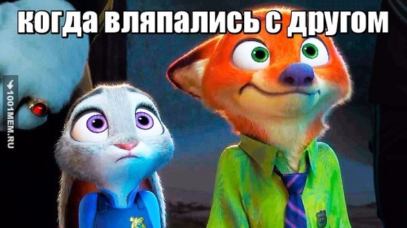 Вляпались