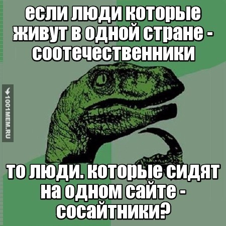 Сосайтники?