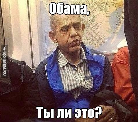 Обама уже не тот (x2134979217)