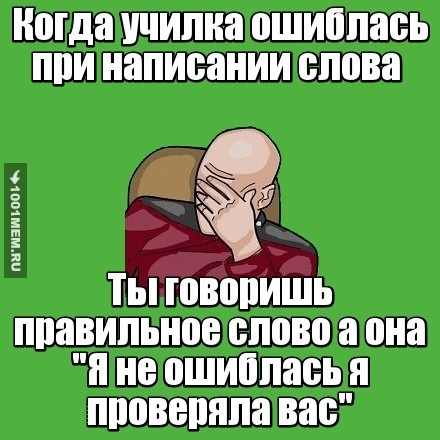 Когда училка ошиблась