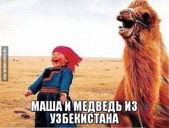 Маша и Медведь