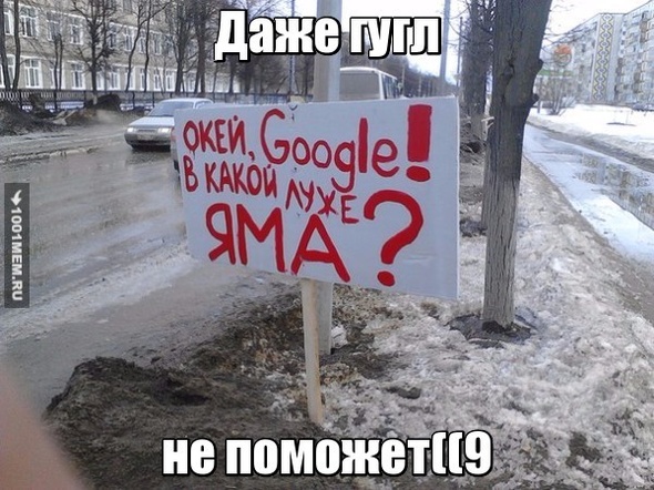 Где же яма?