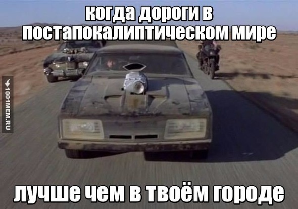 дураки и дороги