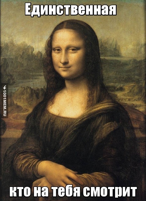 Мона лиза