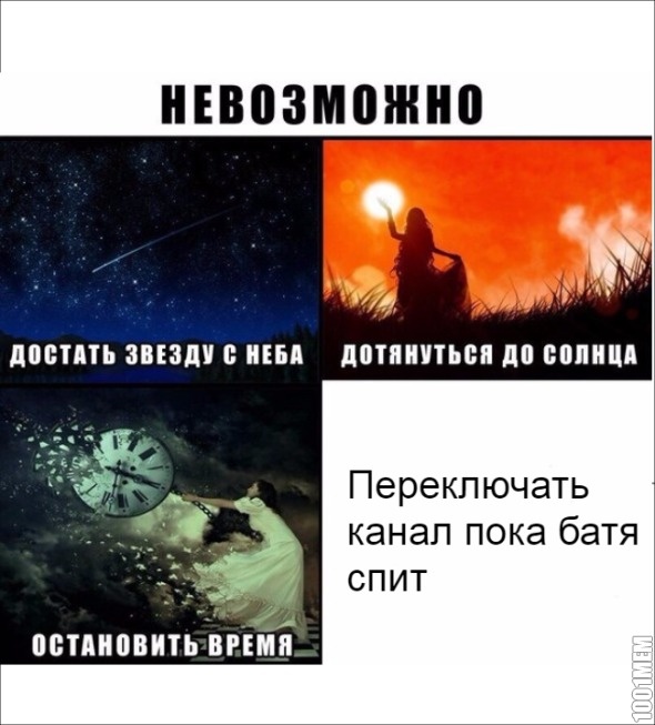 Невозможно