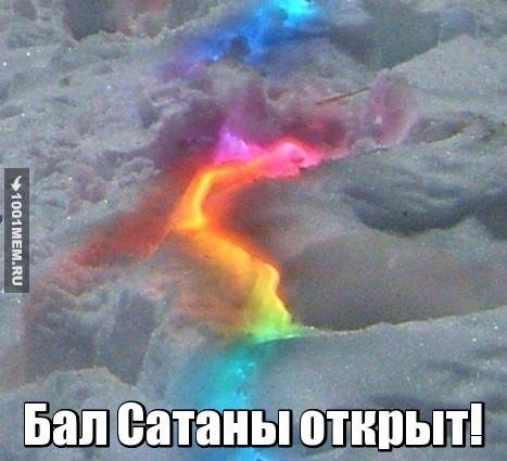 Бал у Сатаны