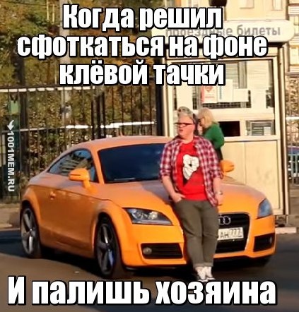 Когда типа при тачке