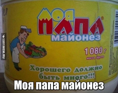 А мой мама кетчуп