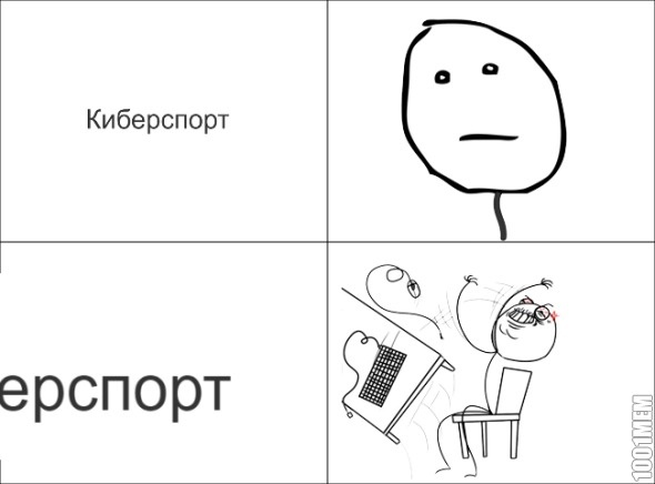 Когда кто-то говорит,что киберспорт-это спорт