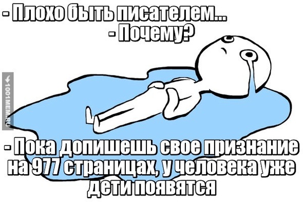 Плохо быть писателем