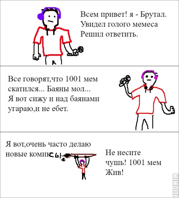 1001 мем жив