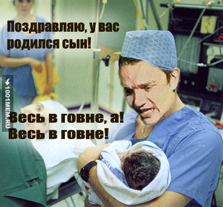 Весь в говне!