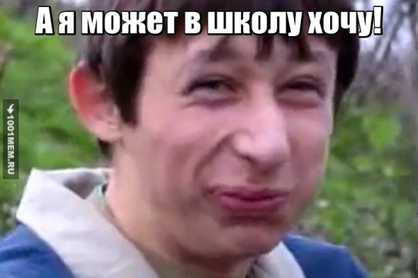 Хочу в школу