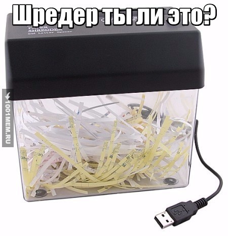 Шредер ты ли это?