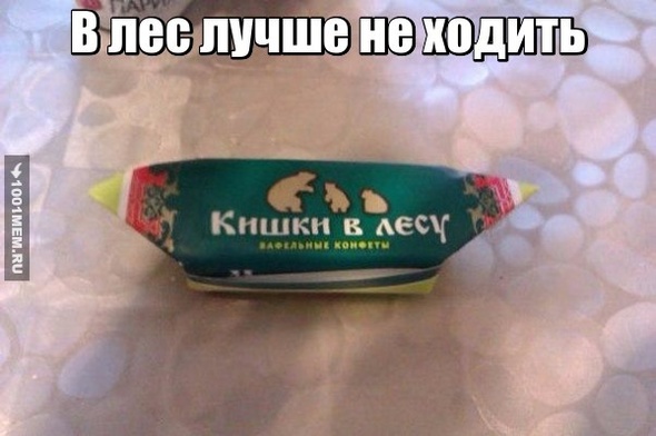 Кишки в лесу