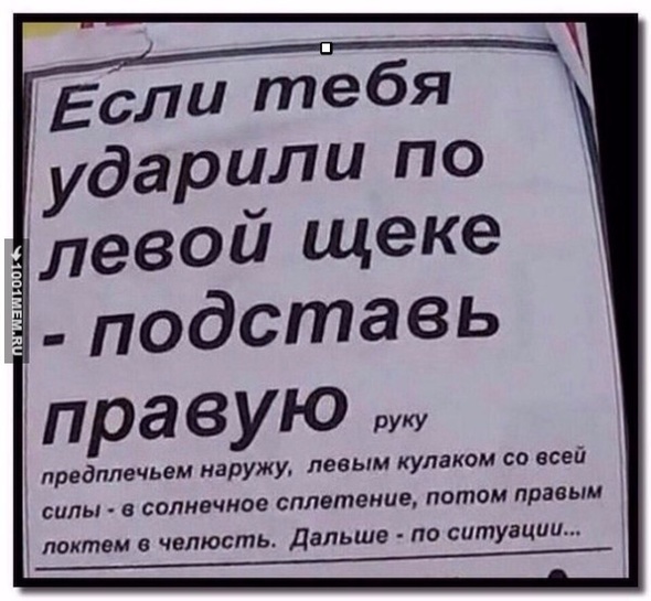 Если тебя ударили