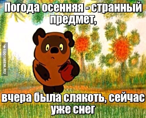 Погода осенняя