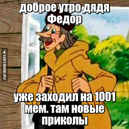 1001 мем