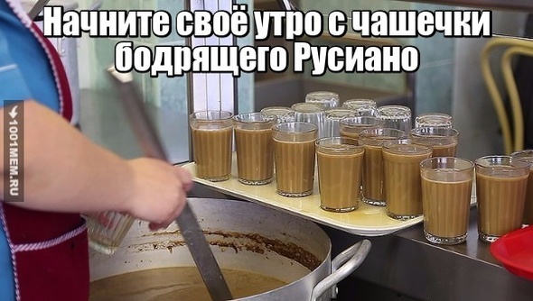 утро с русиано