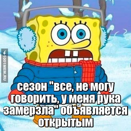 сезон холодов