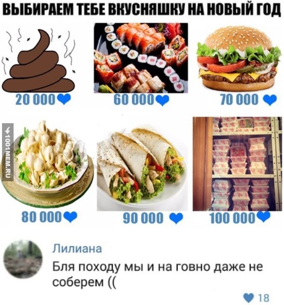 будем есть говно