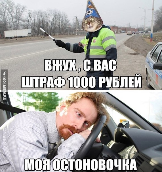 Вжух и штраф