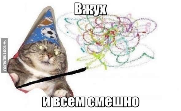 Смешно