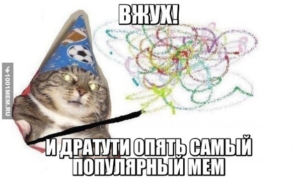 ВЖУХ! и Дратути!