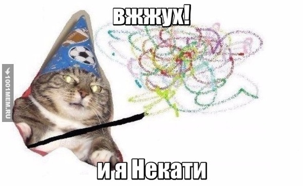 Я Некати