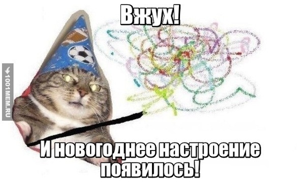 Всем нужно Новогоднее настроение!