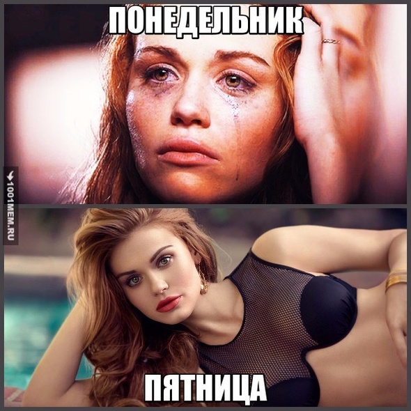 понедельник VS пятница