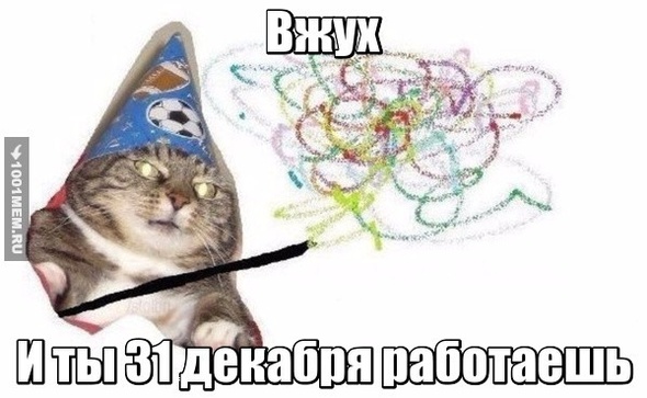 Вжух!