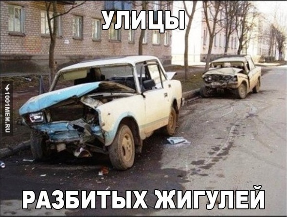 бедные жигуля