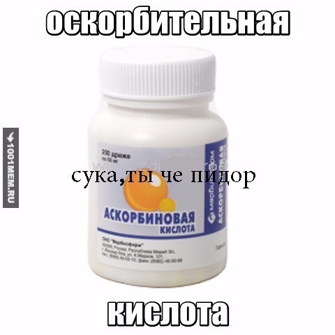 оскорбительная кислота