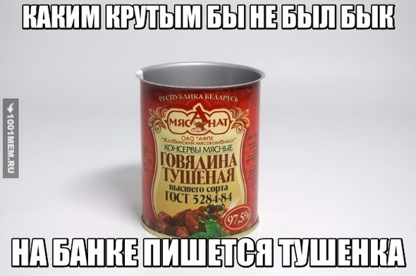 Тушенка