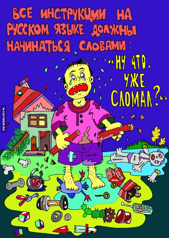 у нас никто не читает инструкции...