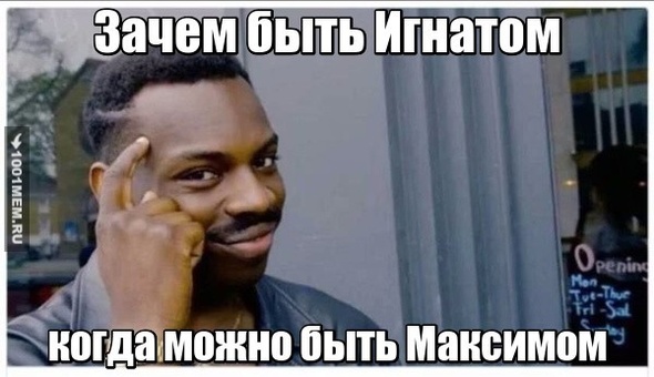 Зачем быть Игнатом