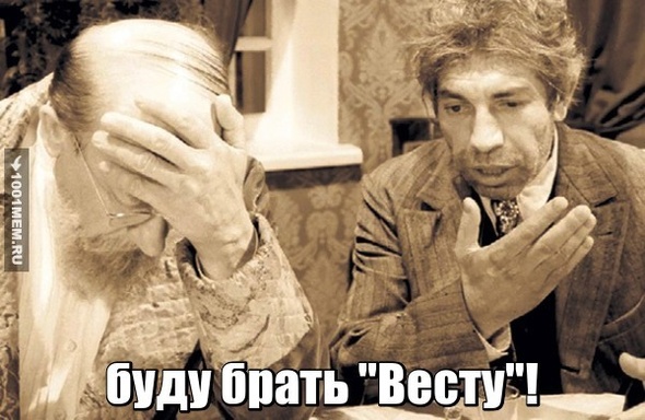 буду брать Весту