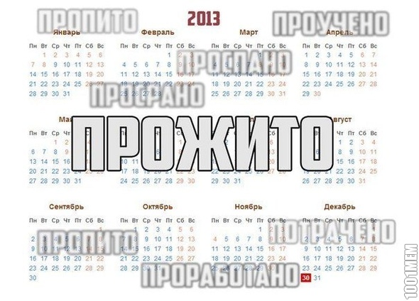 прожит 2013 год