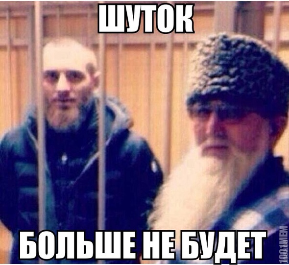 шуток больше не будет