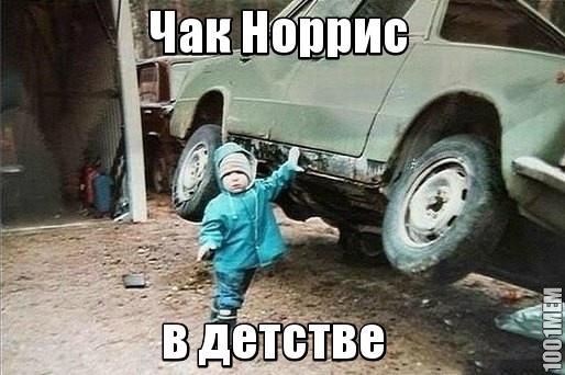 Детская фотка Чака Норриса)Подпишись на новые приколы))